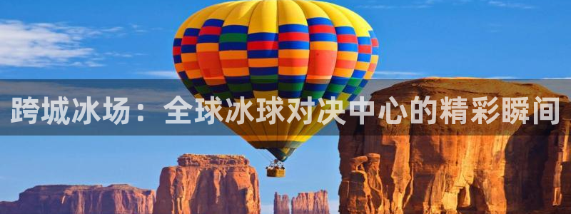 2026足球世界杯赛程：跨城冰场：全球冰球对决中心的精彩瞬间