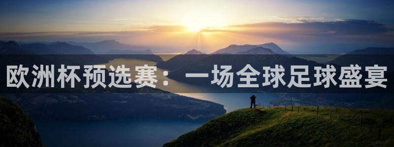 世界杯预赛赛程：欧洲杯预选赛：一场全球足球盛宴