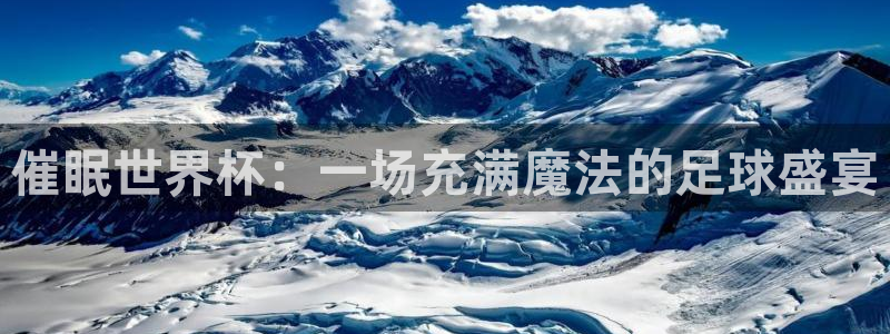 世界杯 赛程：催眠世界杯：一场充满魔法的足球盛宴