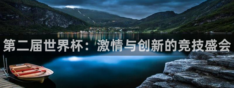 世预赛免费直播入口：第二届世界杯：激情与创新的竞技盛会