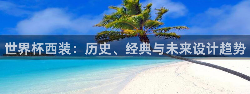 世界杯葡萄牙赛程：世界杯西装：历史、经典与未来设计趋势