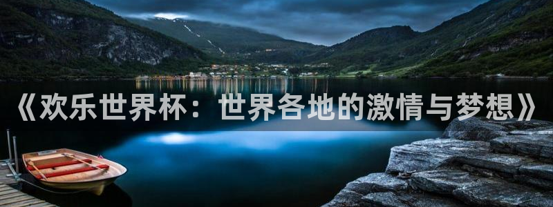 看世界杯：《欢乐世界杯：世界各地的激情与梦想》