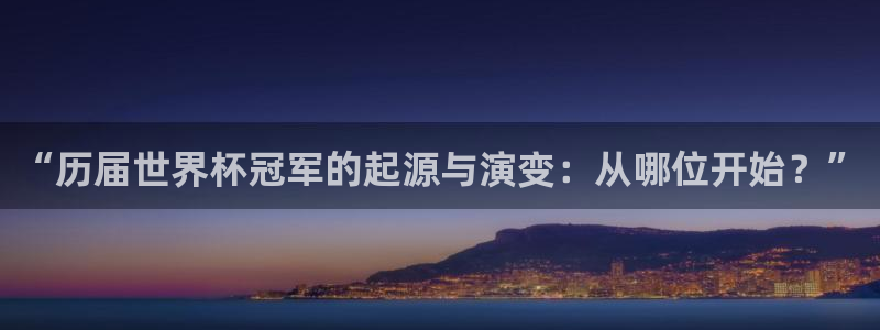 世界杯足球2026：“历届世界杯冠军的起源与演变：从哪位开始？”
